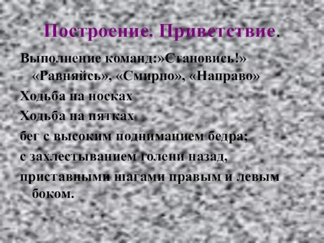 Построение. Приветствие. Выполнение команд:»Становись!» «Равняйсь», «Смирно», «Направо» Ходьба на носках Ходьба на