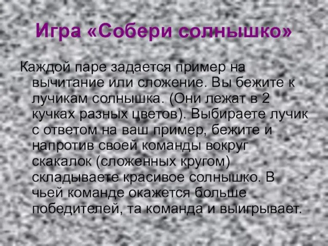 Игра «Собери солнышко» Каждой паре задается пример на вычитание или сложение. Вы