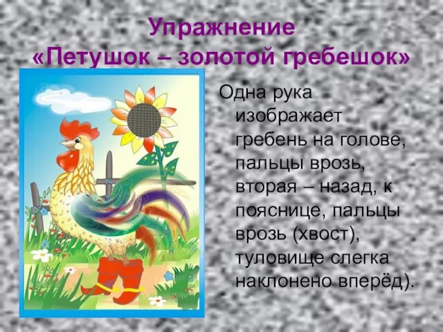 Упражнение «Петушок – золотой гребешок» Одна рука изображает гребень на голове, пальцы