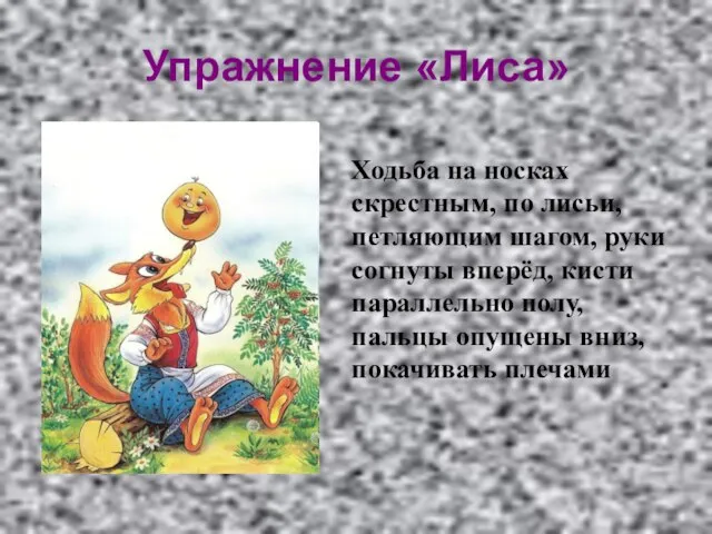 Упражнение «Лиса» Ходьба на носках скрестным, по лисьи, петляющим шагом, руки согнуты