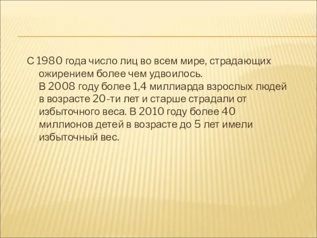 С 1980 года число лиц во всем мире, страдающих ожирением более чем