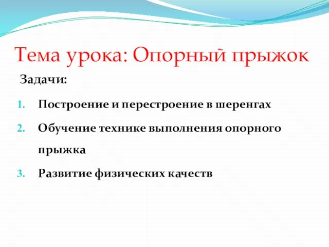 Тема урока: Опорный прыжок Задачи: Построение и перестроение в шеренгах Обучение технике