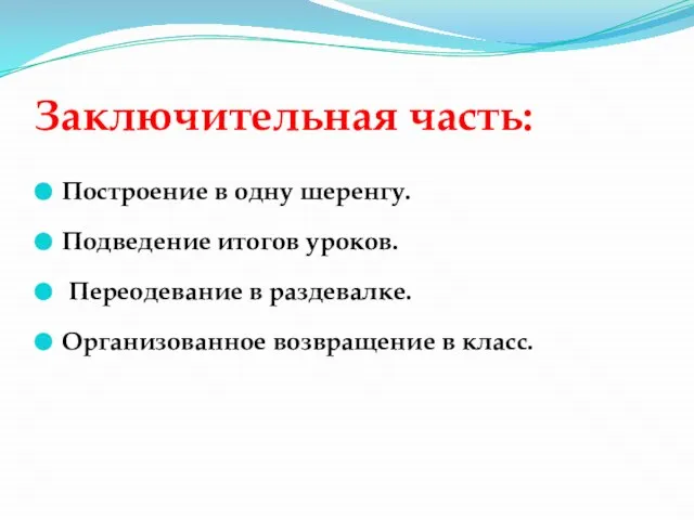 Заключительная часть: Построение в одну шеренгу. Подведение итогов уроков. Переодевание в раздевалке. Организованное возвращение в класс.