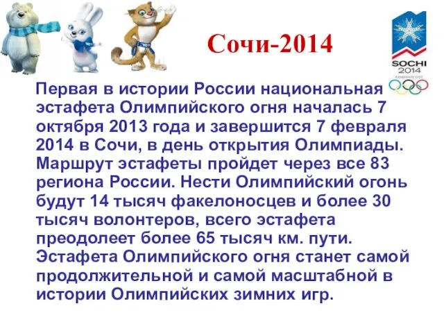 Сочи-2014 Первая в истории России национальная эстафета Олимпийского огня началась 7 октября
