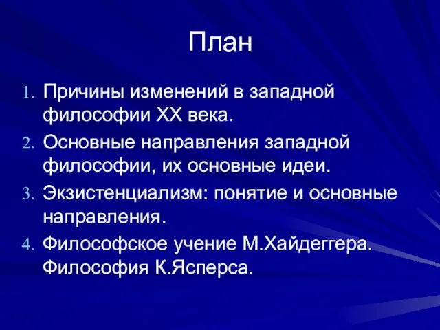 План Причины изменений в западной философии ХХ века. Основные направления западной философии,