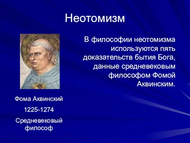 Неотомизм Фома Аквинский 1225-1274 Средневековый философ В философии неотомизма используются пять доказательств