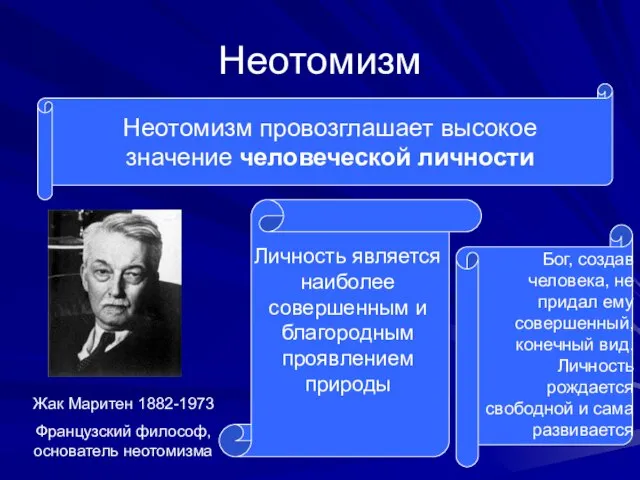 Неотомизм Неотомизм провозглашает высокое значение человеческой личности Жак Маритен 1882-1973 Французский философ,