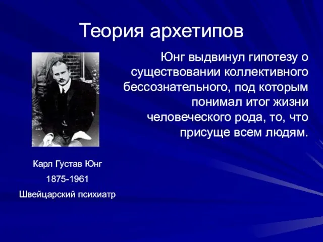 Теория архетипов Карл Густав Юнг 1875-1961 Швейцарский психиатр Юнг выдвинул гипотезу о