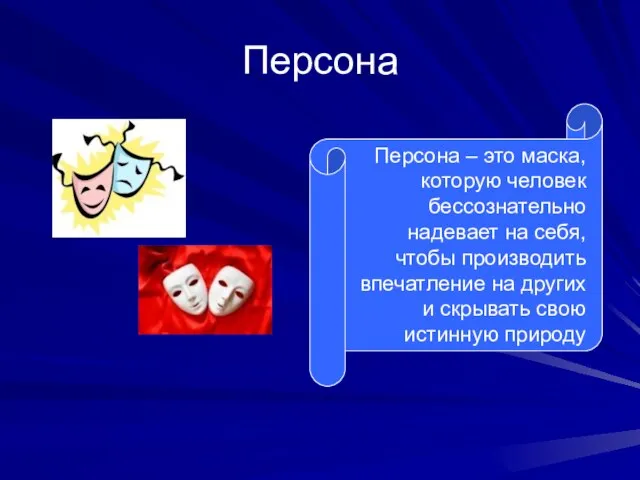 Персона Персона – это маска, которую человек бессознательно надевает на себя, чтобы