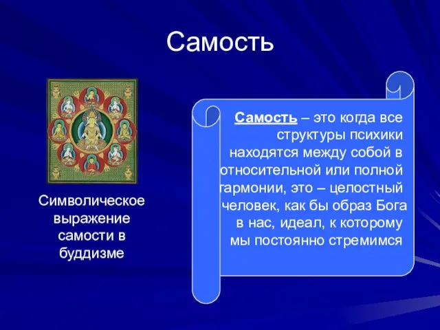 Самость Самость – это когда все структуры психики находятся между собой в