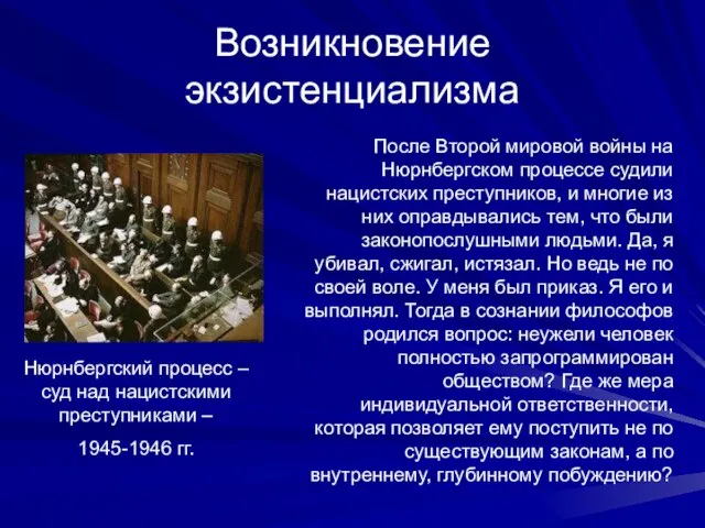 Возникновение экзистенциализма Нюрнбергский процесс – суд над нацистскими преступниками – 1945-1946 гг.