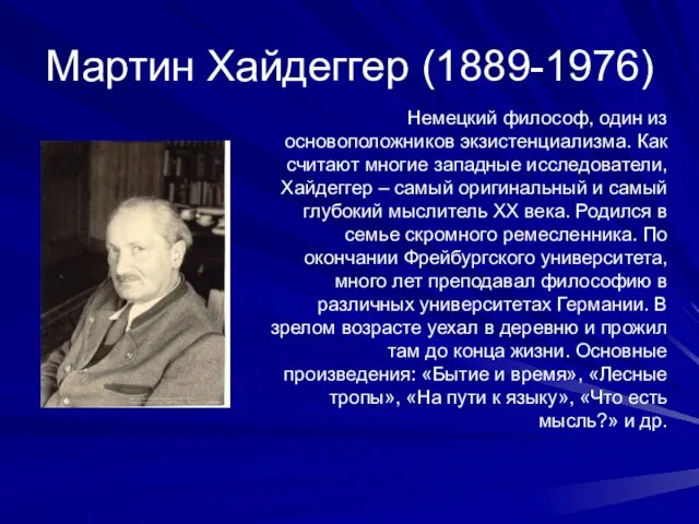 Мартин Хайдеггер (1889-1976) Немецкий философ, один из основоположников экзистенциализма. Как считают многие