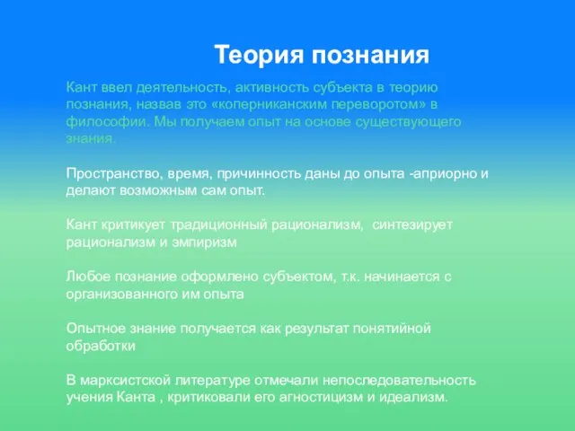 Теория познания Кант ввел деятельность, активность субъекта в теорию познания, назвав это