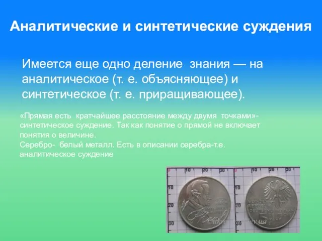 Аналитические и синтетические суждения Имеется еще одно деление знания — на аналитическое