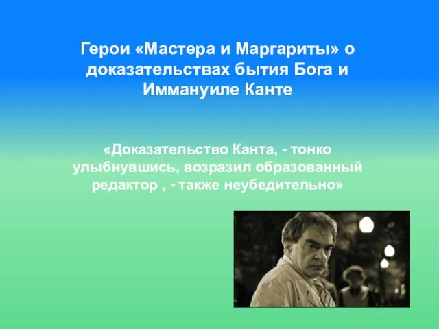 Герои «Мастера и Маргариты» о доказательствах бытия Бога и Иммануиле Канте «Доказательство