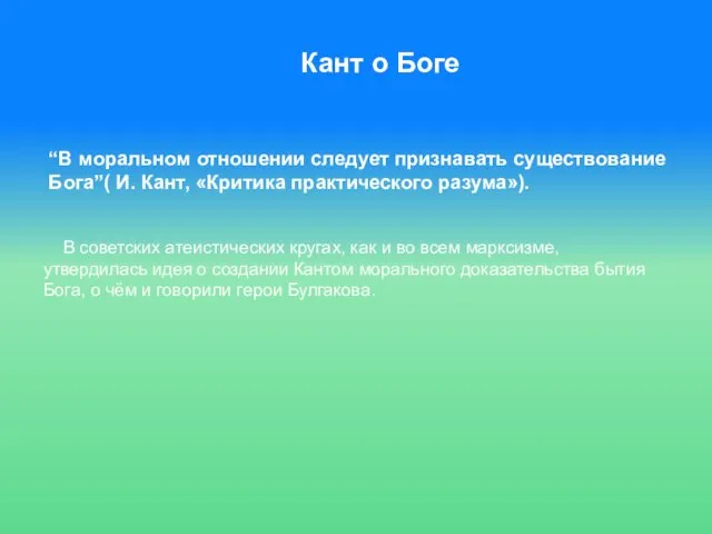 Кант о Боге “В моральном отношении следует признавать существование Бога”( И. Кант,