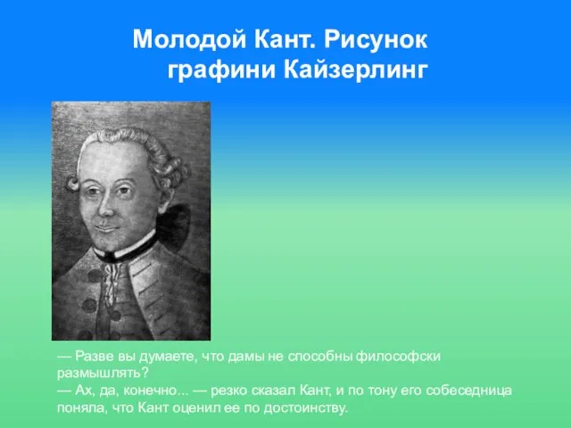 Молодой Кант. Рисунок графини Кайзерлинг — Разве вы думаете, что дамы не