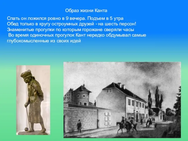 Образ жизни Канта Спать он ложился ровно в 9 вечера. Подъем в