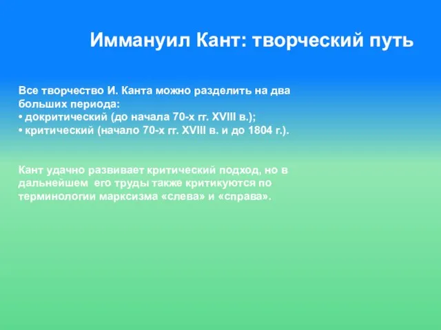 Иммануил Кант: творческий путь Все творчество И. Канта можно разделить на два