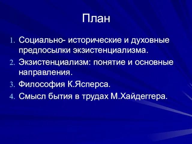 План Социально- исторические и духовные предпосылки экзистенциализма. Экзистенциализм: понятие и основные направления.