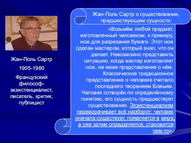 Жан-Поль Сартр о существовании, предшествующем сущности: «Возьмём любой предмет, изготовленный человеком, к