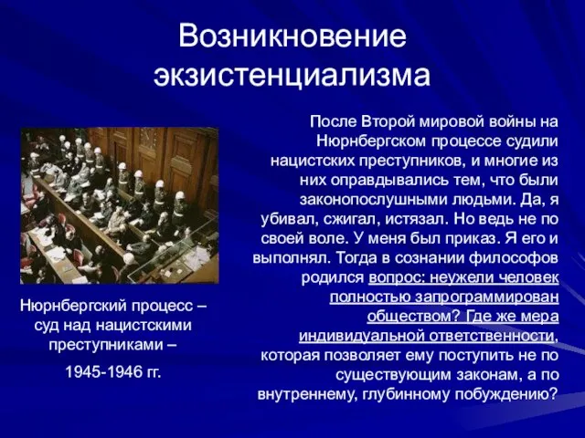 Возникновение экзистенциализма Нюрнбергский процесс – суд над нацистскими преступниками – 1945-1946 гг.