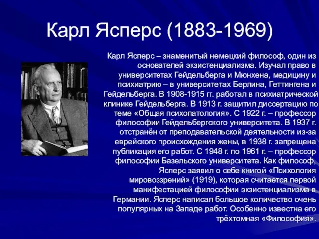 Карл Ясперс (1883-1969) Карл Ясперс – знаменитый немецкий философ, один из основателей