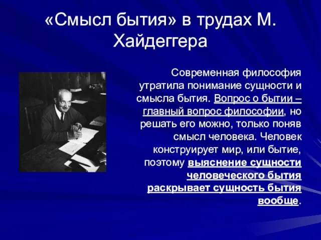 «Смысл бытия» в трудах М.Хайдеггера Современная философия утратила понимание сущности и смысла