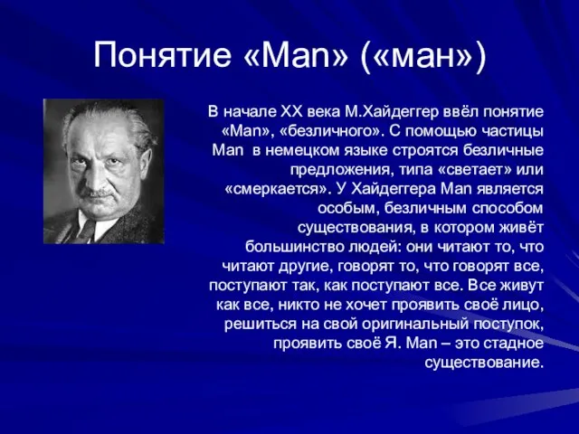 Понятие «Man» («ман») В начале XX века М.Хайдеггер ввёл понятие «Man», «безличного».