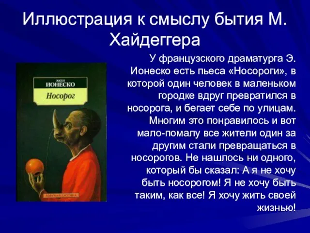 Иллюстрация к смыслу бытия М.Хайдеггера У французского драматурга Э.Ионеско есть пьеса «Носороги»,