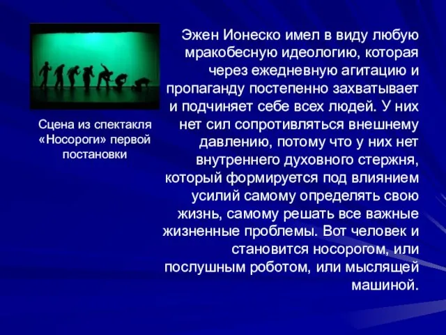 Сцена из спектакля «Носороги» первой постановки Эжен Ионеско имел в виду любую