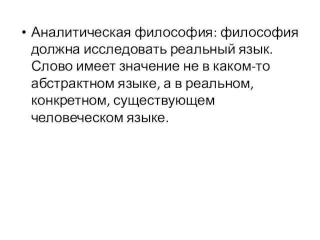 Аналитическая философия: философия должна исследовать реальный язык. Слово имеет значение не в