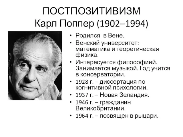ПОСТПОЗИТИВИЗМ Карл Поппер (1902–1994) Родился в Вене. Венский университет: математика и теоретическая