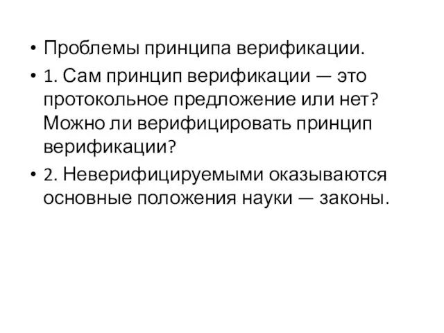 Проблемы принципа верификации. 1. Сам принцип верификации — это протокольное предложение или