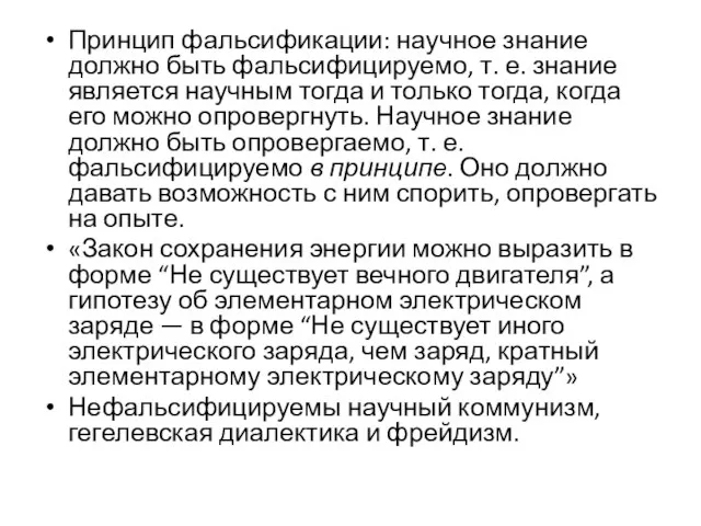 Принцип фальсификации: научное знание должно быть фальсифицируемо, т. е. знание является научным