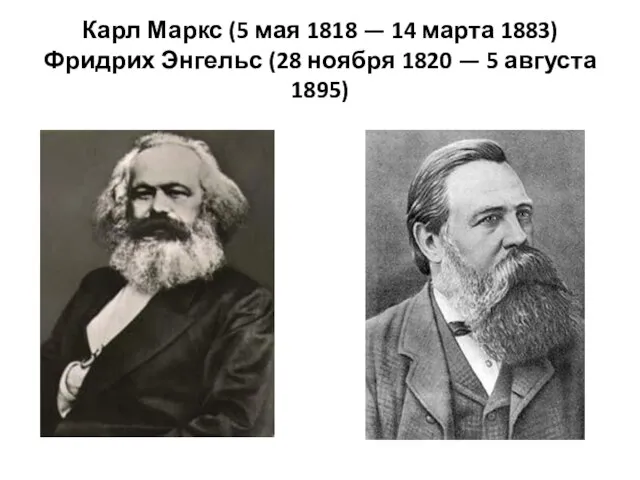 Карл Маркс (5 мая 1818 — 14 марта 1883) Фридрих Энгельс (28