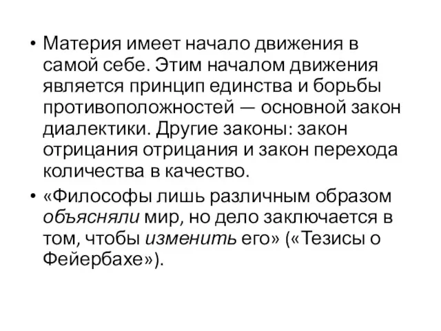 Материя имеет начало движения в самой себе. Этим началом движения является принцип