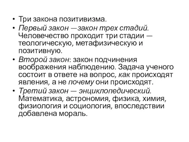 Три закона позитивизма. Первый закон —закон трех стадий. Человечество проходит три стадии