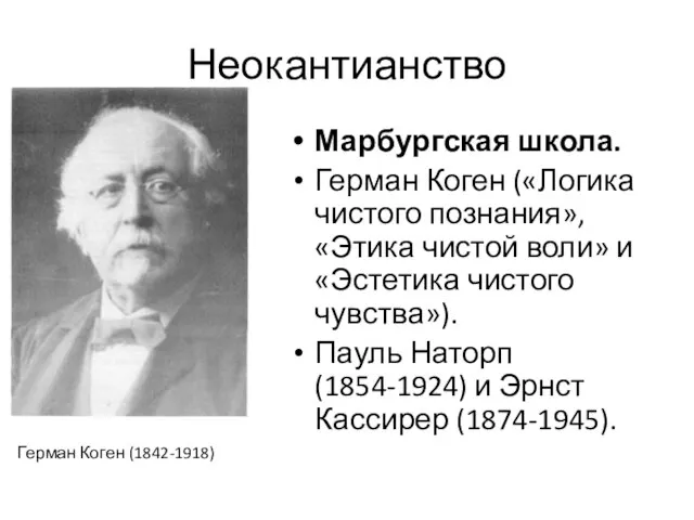 Неокантианство Марбургская школа. Герман Коген («Логика чистого познания», «Этика чистой воли» и