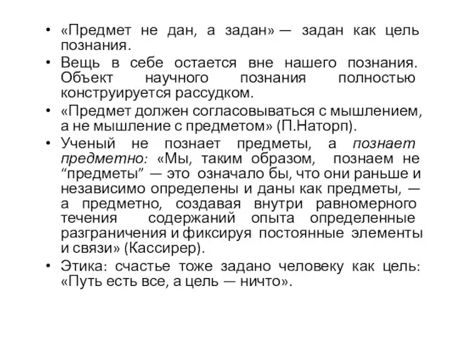 «Предмет не дан, а задан» — задан как цель познания. Вещь в