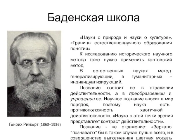 Баденская школа Генрих Риккерт (1863–1936) «Науки о природе и науки о культуре».