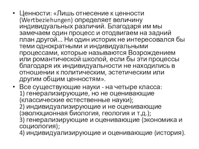 Ценности: «Лишь отнесение к ценности (Wertbeziehungen) определяет величину индивидуальных различий. Благодаря им