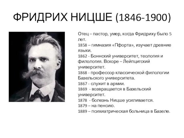 ФРИДРИХ НИЦШЕ (1846-1900) Отец – пастор, умер, когда Фридриху было 5 лет.