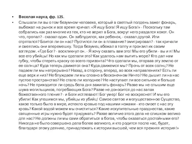 Веселая наука, фр. 125. Слышали ли вы о том безумном человеке, который