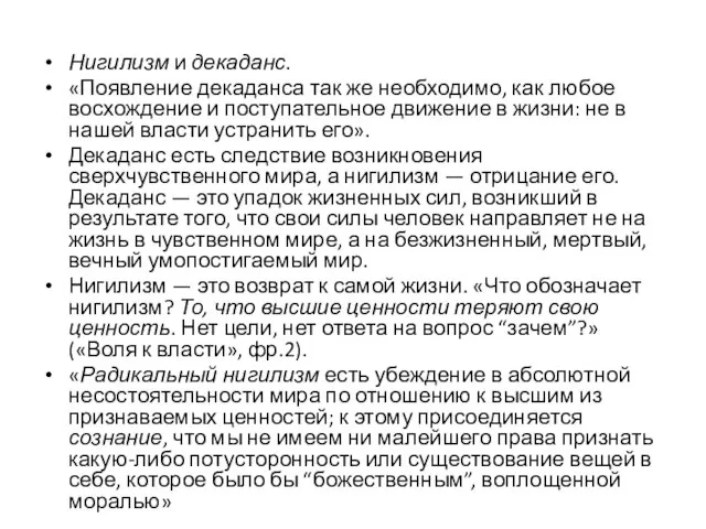 Нигилизм и декаданс. «Появление декаданса так же необходимо, как любое восхождение и