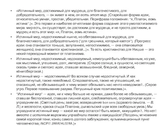 «Истинный мир, достижимый для мудреца, для благочестивого, для добродетельного, — он живет