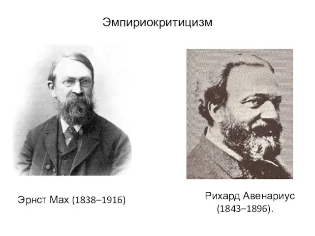 Эмпириокритицизм Рихард Авенариус (1843–1896). Эрнст Мах (1838–1916)