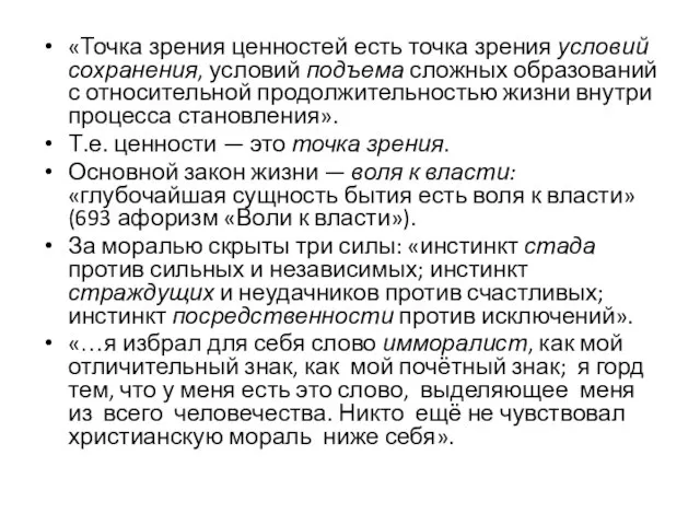 «Точка зрения ценностей есть точка зрения условий сохранения, условий подъема сложных образований