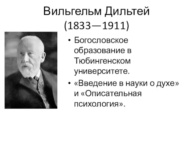 Вильгельм Дильтей (1833—1911) Богословское образование в Тюбингенском университете. «Введение в науки о духе» и «Описательная психология».