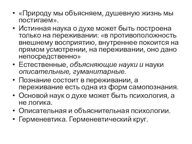 «Природу мы объясняем, душевную жизнь мы постигаем». Истинная наука о духе может